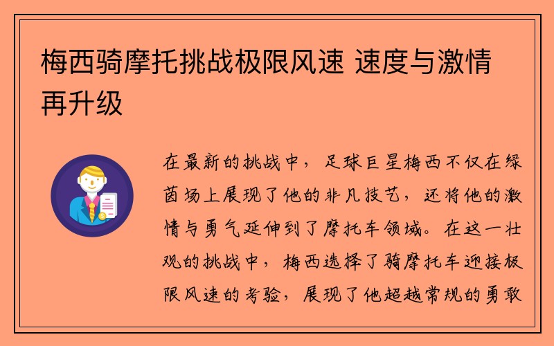 梅西骑摩托挑战极限风速 速度与激情再升级