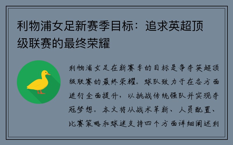 利物浦女足新赛季目标：追求英超顶级联赛的最终荣耀