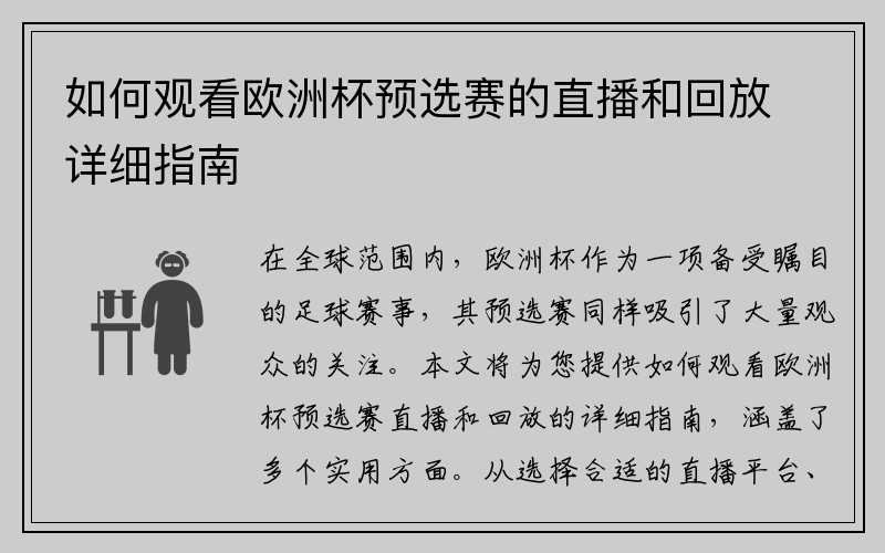如何观看欧洲杯预选赛的直播和回放详细指南