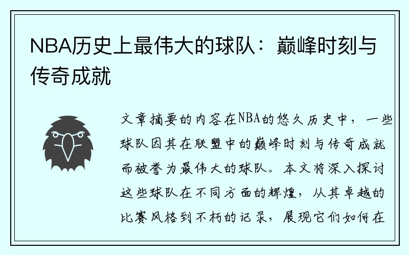NBA历史上最伟大的球队：巅峰时刻与传奇成就