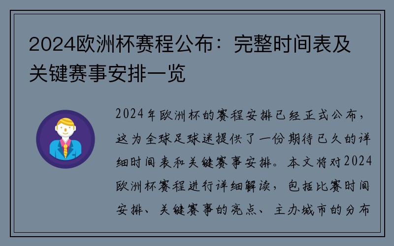 2024欧洲杯赛程公布：完整时间表及关键赛事安排一览