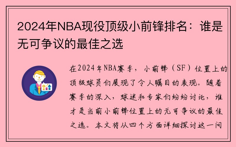 2024年NBA现役顶级小前锋排名：谁是无可争议的最佳之选