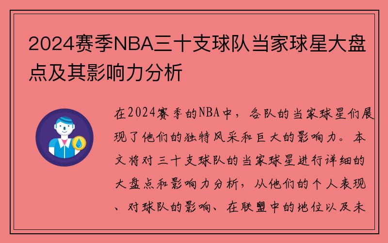 2024赛季NBA三十支球队当家球星大盘点及其影响力分析