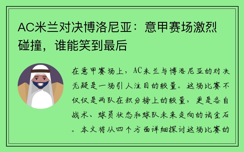 AC米兰对决博洛尼亚：意甲赛场激烈碰撞，谁能笑到最后