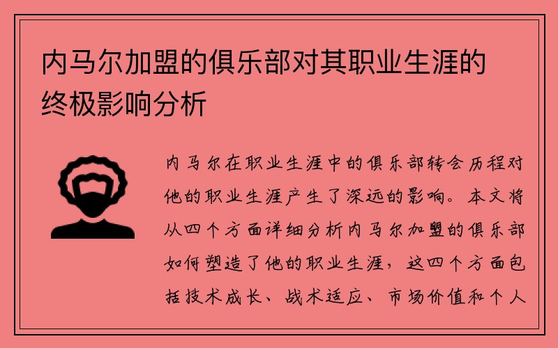 内马尔加盟的俱乐部对其职业生涯的终极影响分析