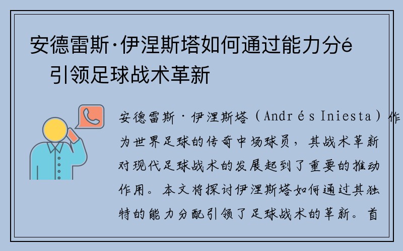 安德雷斯·伊涅斯塔如何通过能力分配引领足球战术革新