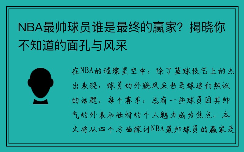 NBA最帅球员谁是最终的赢家？揭晓你不知道的面孔与风采