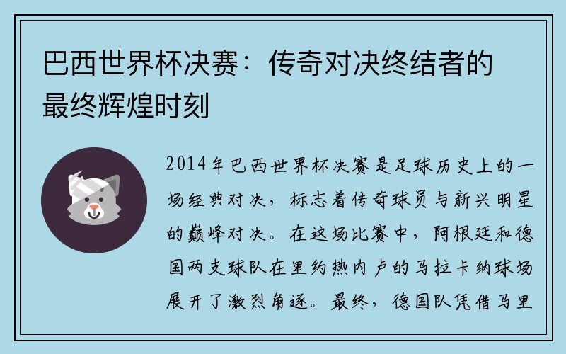 巴西世界杯决赛：传奇对决终结者的最终辉煌时刻