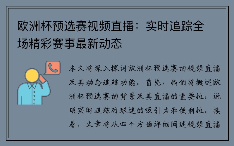 欧洲杯预选赛视频直播：实时追踪全场精彩赛事最新动态