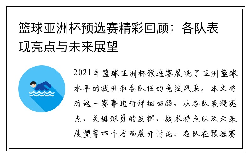 篮球亚洲杯预选赛精彩回顾：各队表现亮点与未来展望