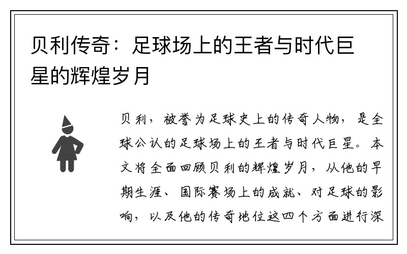 贝利传奇：足球场上的王者与时代巨星的辉煌岁月