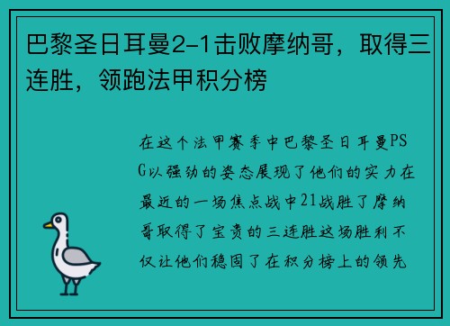 巴黎圣日耳曼2-1击败摩纳哥，取得三连胜，领跑法甲积分榜