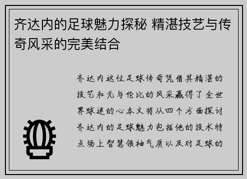 齐达内的足球魅力探秘 精湛技艺与传奇风采的完美结合