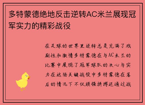 多特蒙德绝地反击逆转AC米兰展现冠军实力的精彩战役