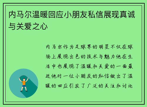 内马尔温暖回应小朋友私信展现真诚与关爱之心