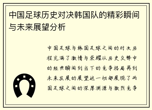 中国足球历史对决韩国队的精彩瞬间与未来展望分析