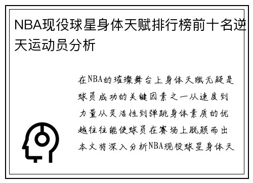NBA现役球星身体天赋排行榜前十名逆天运动员分析