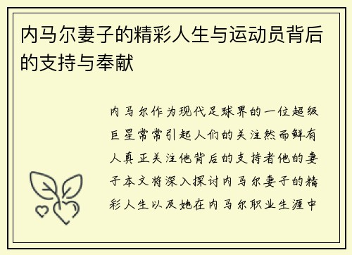 内马尔妻子的精彩人生与运动员背后的支持与奉献