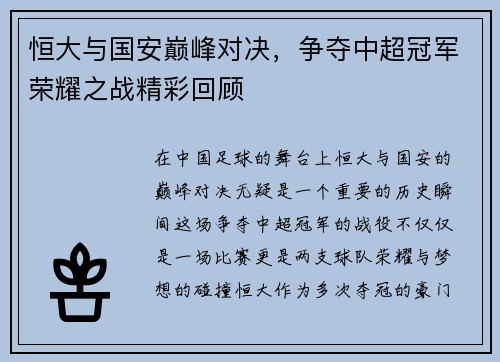 恒大与国安巅峰对决，争夺中超冠军荣耀之战精彩回顾