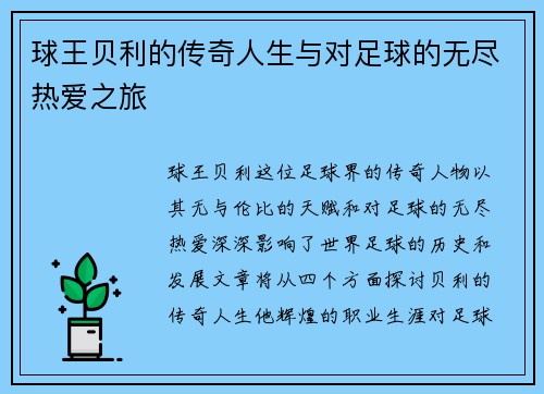 球王贝利的传奇人生与对足球的无尽热爱之旅