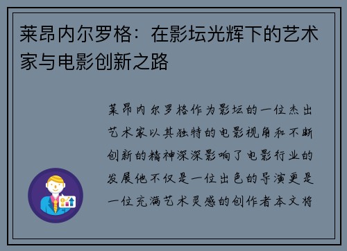 莱昂内尔罗格：在影坛光辉下的艺术家与电影创新之路