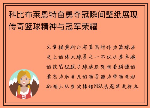 科比布莱恩特奋勇夺冠瞬间壁纸展现传奇篮球精神与冠军荣耀