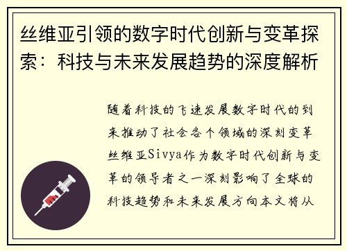 丝维亚引领的数字时代创新与变革探索：科技与未来发展趋势的深度解析