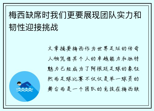 梅西缺席时我们更要展现团队实力和韧性迎接挑战