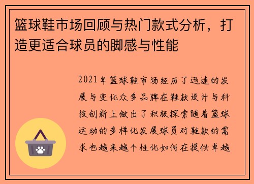 篮球鞋市场回顾与热门款式分析，打造更适合球员的脚感与性能