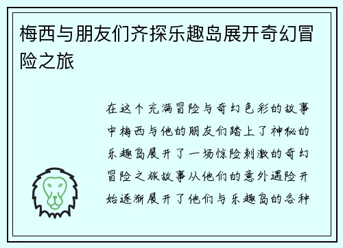 梅西与朋友们齐探乐趣岛展开奇幻冒险之旅