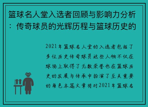 篮球名人堂入选者回顾与影响力分析：传奇球员的光辉历程与篮球历史的传承