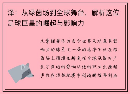 泽：从绿茵场到全球舞台，解析这位足球巨星的崛起与影响力