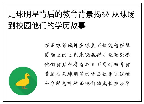 足球明星背后的教育背景揭秘 从球场到校园他们的学历故事