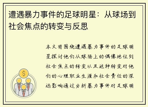 遭遇暴力事件的足球明星：从球场到社会焦点的转变与反思