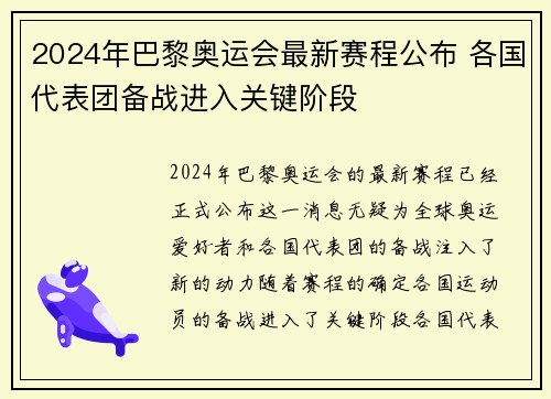 2024年巴黎奥运会最新赛程公布 各国代表团备战进入关键阶段