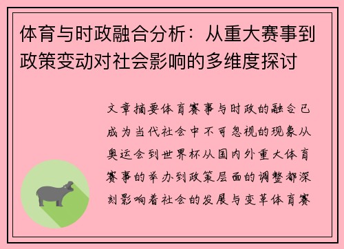 体育与时政融合分析：从重大赛事到政策变动对社会影响的多维度探讨
