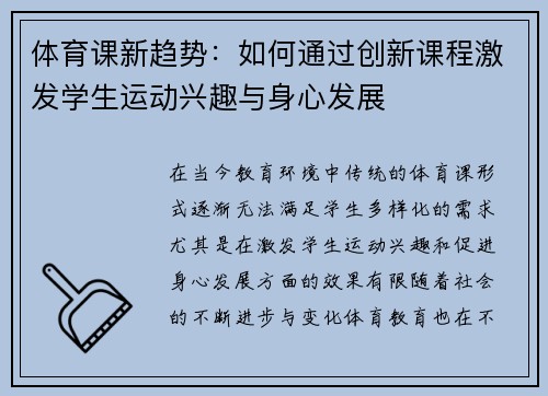 体育课新趋势：如何通过创新课程激发学生运动兴趣与身心发展