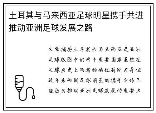 土耳其与马来西亚足球明星携手共进推动亚洲足球发展之路