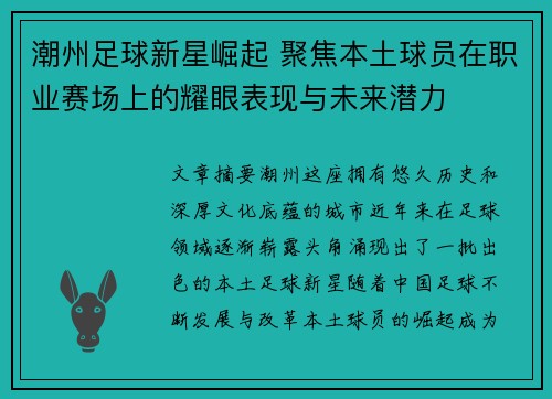 潮州足球新星崛起 聚焦本土球员在职业赛场上的耀眼表现与未来潜力