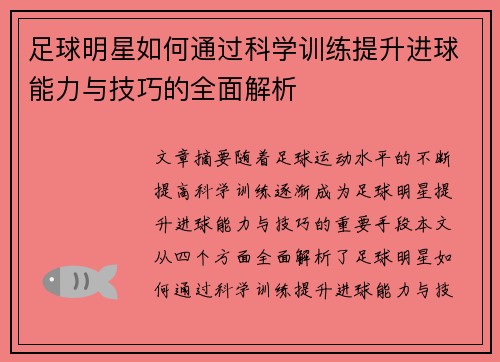 足球明星如何通过科学训练提升进球能力与技巧的全面解析