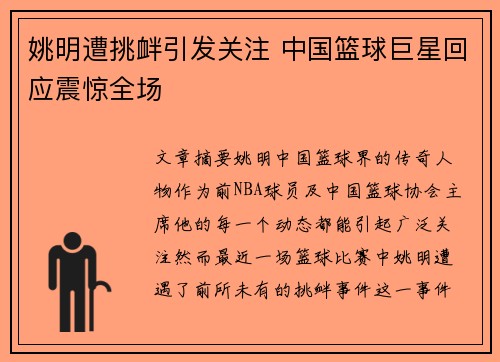 姚明遭挑衅引发关注 中国篮球巨星回应震惊全场