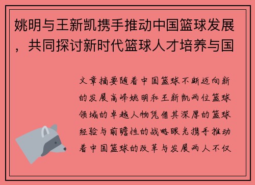 姚明与王新凯携手推动中国篮球发展，共同探讨新时代篮球人才培养与国际化道路