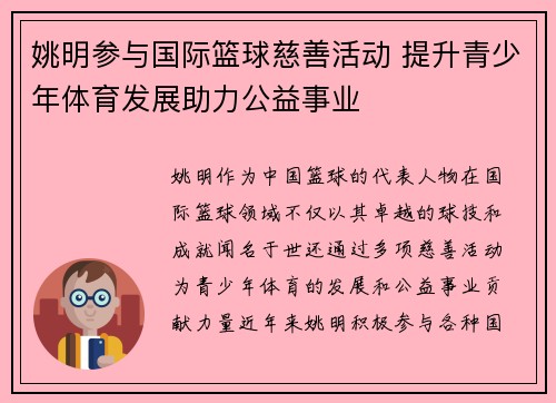 姚明参与国际篮球慈善活动 提升青少年体育发展助力公益事业