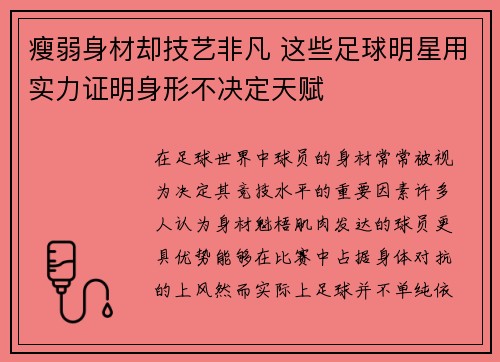 瘦弱身材却技艺非凡 这些足球明星用实力证明身形不决定天赋