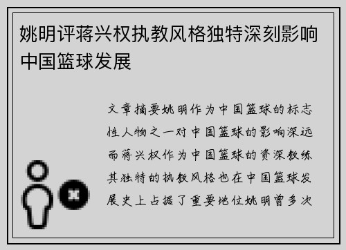 姚明评蒋兴权执教风格独特深刻影响中国篮球发展