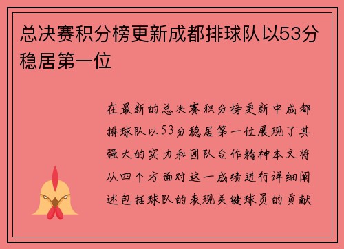 总决赛积分榜更新成都排球队以53分稳居第一位