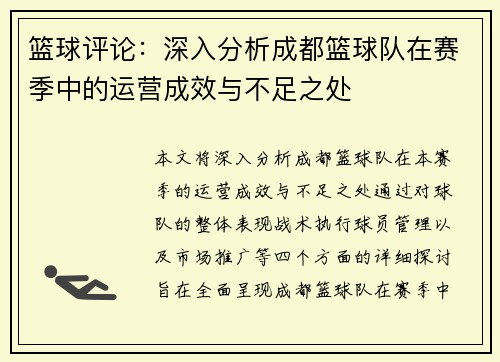 篮球评论：深入分析成都篮球队在赛季中的运营成效与不足之处