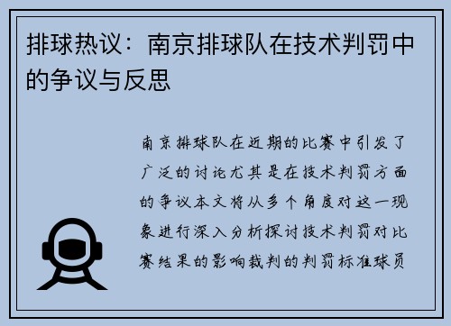 排球热议：南京排球队在技术判罚中的争议与反思