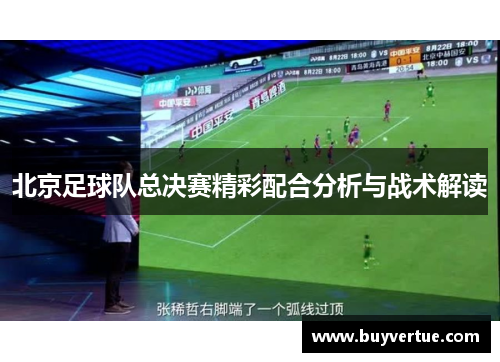 北京足球队总决赛精彩配合分析与战术解读