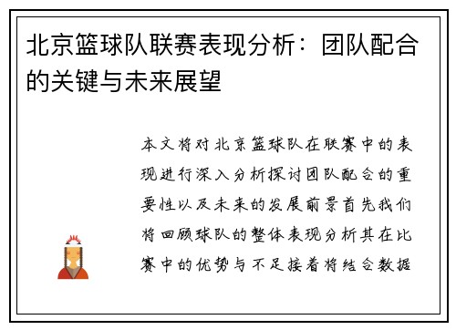 北京篮球队联赛表现分析：团队配合的关键与未来展望